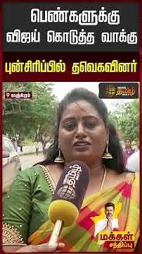 TVK Vijay People Meet | பெண்களுக்கு விஜய் கொடுத்த வாக்கு! புன்சிரிப்பில் தவெகவினர் | Kanchipuram TVK