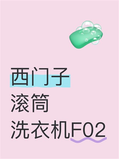 西门子滚筒洗衣机F02故障排查