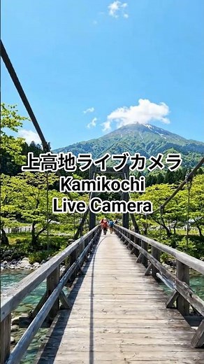 Kamikochi Live Camera | Check the view of Kappa Bridge and the Hotaka Mountain Range before you h...