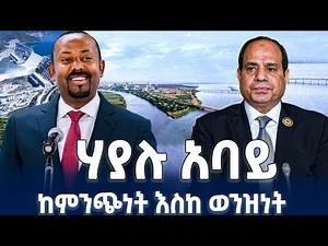 "የናይል ተፋሰስ ያለው ውጣ ውረድ ":Ahadu TV/ ETHIOPIA