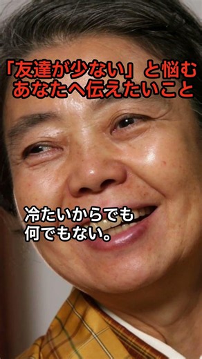「友達が少ない」と悩むあんたへ伝えたいこと#名言 #人間関係 #自己啓発