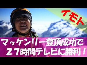 イッテQ イモト登山部！27時間テレビに勝ち、ネットからは絶賛の声！マッキンリー登頂成功！