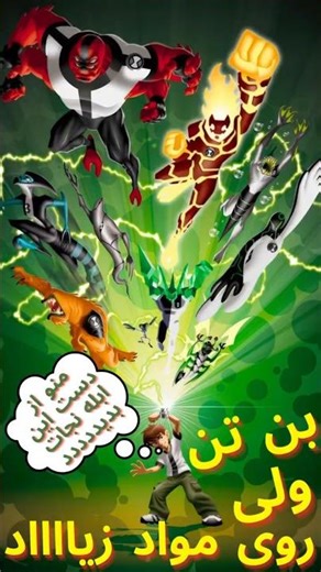 بن تن ولی بازی رو به گند کشیدم🥴 #shorts