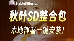 【StableDiffusion】2025最细最保姆SD全套教程！零基础入门到精通，全程干货无废话！逼自己一个周学完，允许白嫖，拿走不谢，AI绘画 AI商业