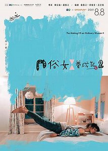 俗女養成記2線上看 - Gimy TV 劇迷