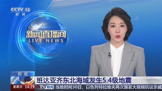 印尼 班达亚齐东北海域发生5.4级地震