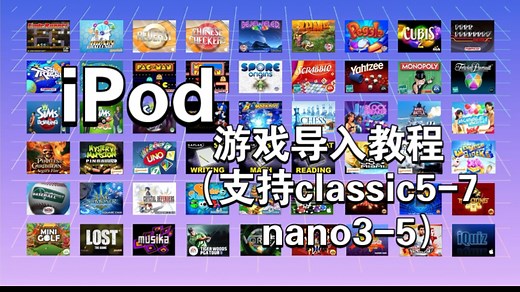 iPod转盘游戏Windows「安装教程」来了！包含：宝开 Gameloft EA等公司的 50个对iPod特别优化的精致小游戏，支持重力感应，触控转盘等等操作