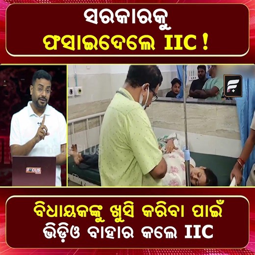 ସରକାରକୁ ଫସାଇ ଦେଲେ IIC? | Police Controversy ll FOCUS PLUS ||