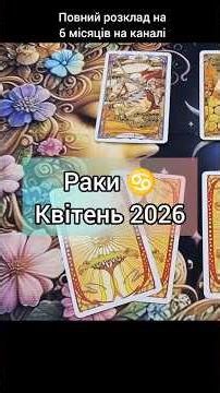 РАК ♋️ КВІТЕНЬ 2026 (розклад по місяцях на каналі)
