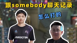 玩机器聊跟somebody最近的聊天记录！泪目了！竟然是问锅炉房的残局细节！孙哥语音讲解！2026年在公布！