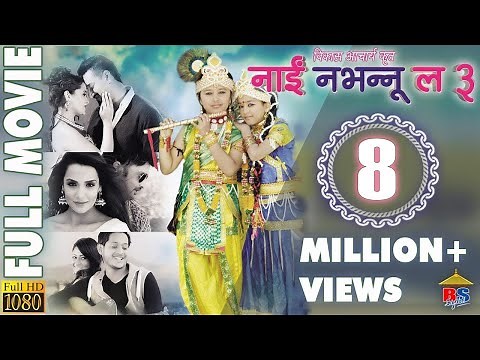 Nai Nabhannu La 3 | नाईं नभन्नू ल ३ | Nepali Movie