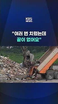 "I've cleared it multiple times, but there's no end in sight" #shorts / KBS