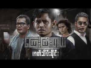 ကြေးကြီးတယ် ရုပ်ရှင်ဇာတ်ကားကြီး (ဇာတ်သိမ်းပိုင်း) - Myanmar Movies - Drama - Educate - Love - Action