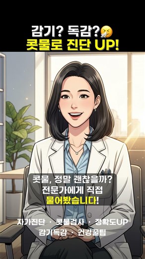 콧물로 감기/독감 5초컷 진단?! 콧물키트 실화냐! 🤧 #shorts
