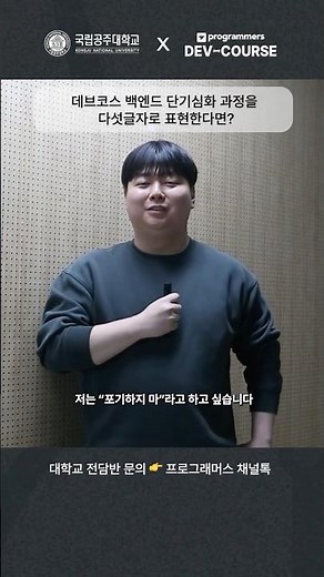 [국립공주대학교 x 프로그래머스 데브코스] 나를 증명한 9주, 그 이상의 가치 🌱