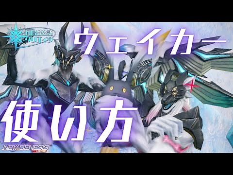 【PSO2NGS】ウェイカーの使い方 NGS新規や初心者に知って欲しい動画 part.4【NGS公認クリエイター】【VOICEVOX】