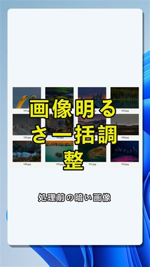 たくさんの画像の明るさをWindowsでまとめて調整する方法.この動画では、Windowsデスクトップ上の一括処理ツールを使い、複数のJPG画像や写真の明るさをまとめて上げる流れを紹介します。処理前の暗い画像と処理後の明るい結果を比較し、画像ツールから「画像効果の強化」を選択、ファイル追加やフォルダー取り込みで対象画像を一覧に入れ、明るさを200%に設定する手順を追います。写真の明るさ補正、複数画像をまとめて編集、バッチ画像処理をWindowsで効率化したい人に向いています。 #画像明るさ一括調整，#写真明るさ補正，#画像効果の強化，#複数画像をまとめて編集，#Windows画像編集，#JPG明るさ調整，#バッチ画像処理 by:41831