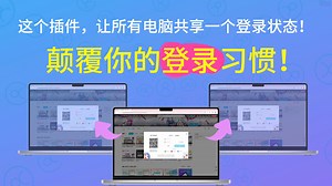 告别反复登录网站！一键同步所有设备的登录状态，Sync Your Cookie保姆级配置教程