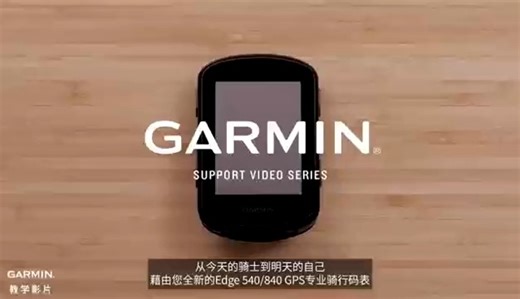 【教学】Garmin Edge 540_840：开始使用