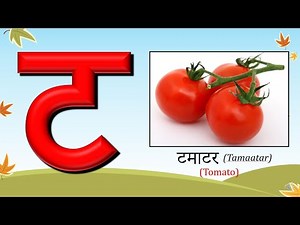 Hindi Alphabet: Part-3 (Vyanjan) | ट से न तक | 10 Vyanjan explained from Ta se Na tak |