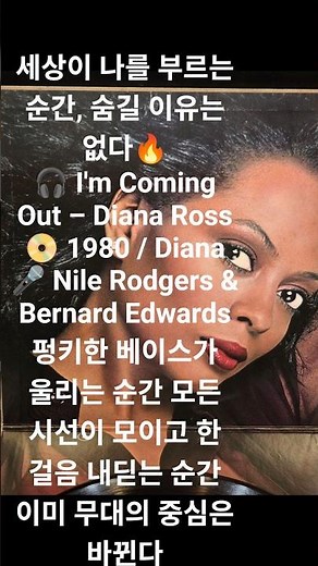 세상이 나를 부르는 순간, 숨길 이유는 없다🔥🎧 I'm Coming Out – Diana Ross📀 1980 / Diana🎤 Nile Rodgers & Bernard Edwards