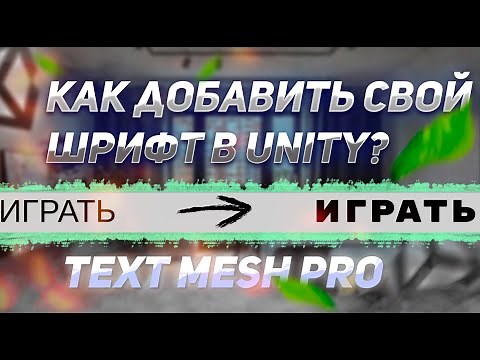 Как добавить свой шрифт в unity? // Text mesh pro // Кириллица.