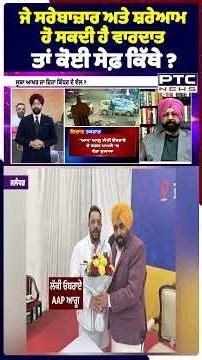 ਜੇ ਸਰੇਬਾਜ਼ਾਰ ਅਤੇ ਸ਼ਰੇਆਮ ਹੋ ਸਕਦੀ ਹੈ ਵਾਰਦਾਤ ਤਾਂ ਕੋਈ ਸੇਫ਼ ਕਿੱਥੇ ?