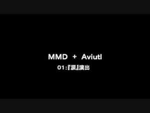 【MMD】編集解説 01【Aviutl】