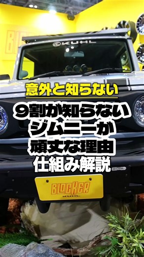 ジムニーが頑丈な理由｜ジムニーシエラ カスタム解説