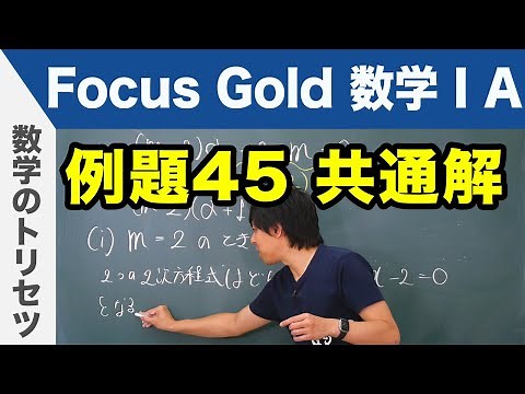 Focus Gold【数学ⅠA】フォーカス ゴールド（P.81）例題45「共通解」 解説