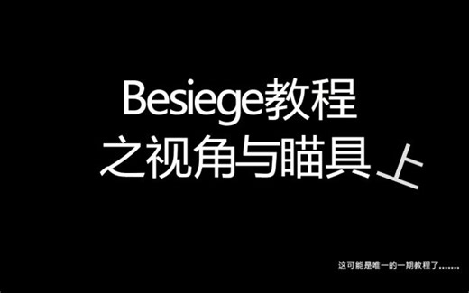 【Besiege教程】视角与瞄具（上（视角部分））李叔叔