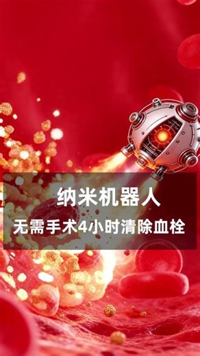血管清道夫！武汉理工大学成功研发磁驱“溶栓纳米机器人”，无需手术，仅4小时高效清除血栓。#纳米机器人 #溶栓 #脑血管 #医学科普
