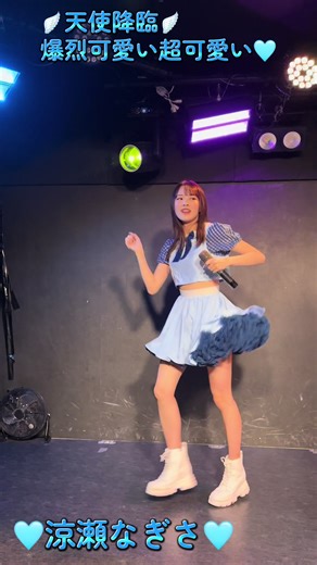 涼瀬なぎさの超絶かわいいライブ動画🩵
