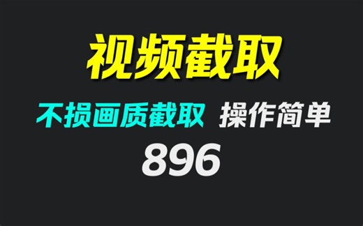 怎么把视频中片段截取出来？用它载取不损画质