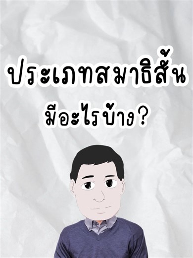 สมราธิสั้น ep2 II ประเภทสมาธิสั้นมีอะไรบ้าง?#Mrtop #ADHD #สมาธิสั้น #สาระความรู้ #viral #fypシ゚ #fyp