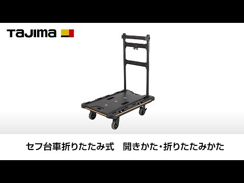セフ台車折りたたみ式 開きかた・折りたたみかた