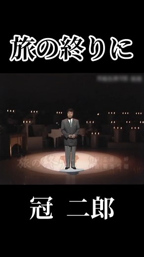 #冠二郎 #旅の終わりに #昭和歌謡 #演歌 #歌謡曲