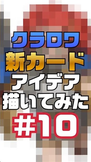 【#10】New Clash Royale Card Idea｜【クラロワ】架空の新カードアイデア描いてみた