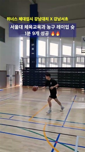 서울대학교 체육교육과 농구 레이업 슛 1분 9개 성공 #서울대 #체교 #농구레이업슛