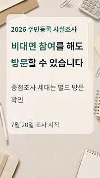 2026 Resident Registration Census Begins July 20 | How to Participate via Gov.kr App #ResidentReg...