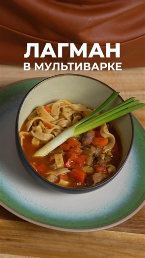 How to cook lagman with beef in a slow cooker? A simple step-by-step recipe.