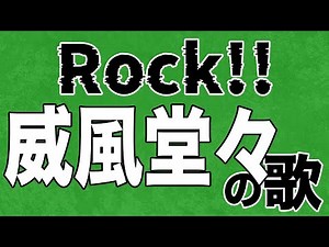 学会歌「ロック威風堂々の歌」とっても元気が出るBGM（３回繰り返し ロングバージョン）