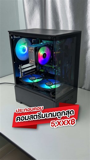ประกอบคอมสตรีมเกมที่ถูกที่สุด! ในยุคแรมแพง ด้วยงบ 5 ใบเทา เล่นเกมลื่นสตรีมเกมได้ เป็นยังไงมาดูกัน #คอมสตรีมเกม #คอมเล่นเกม #ประกอบคอม #pcbuilds #xeongaming