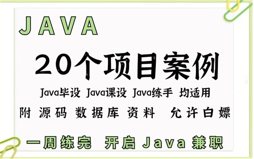 【Java项目合集】20个项目案例（附源码课件）任意挑选，允许白嫖！手把手教学，助你快速毕业！Java_Java项目_Java开发_课程设计毕设