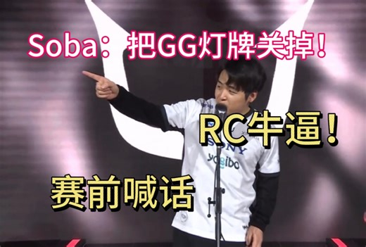 【主播ob】RC赛前喊话：把GG灯牌关掉！RC牛逼！