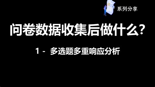 问卷收集回来后怎么做【1】——多选题多重响应分析