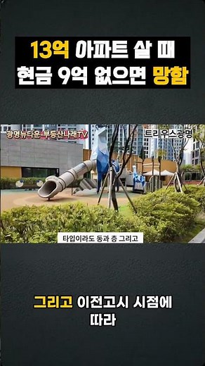 13억 아파트 살 때 현금 9억 없으면 망함 ㅣ 트리우스광명 #광명뉴타운 # #광명센트럴아이파크 #트리우스광명