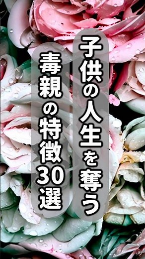 【毒親】1分でわかる≪子供の人生を奪う毒親の特徴≫30選#shorts #毒親 #毒親診断