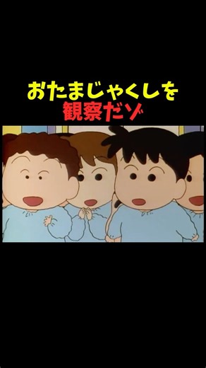 クレヨンしんちゃん｜おたまじゃくしを観察だゾ#クレヨンしんちゃん #クレしん #アニメ #しんちゃん #野原しんのすけ＃カスカベ防衛隊