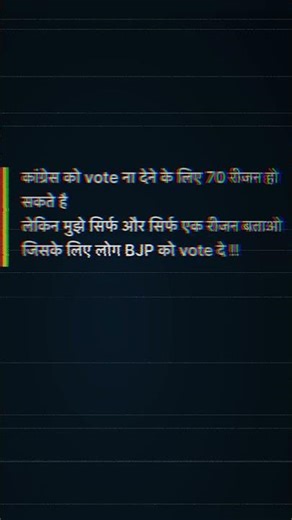 कोई एक रीजन बताओ bjp को वोट देने का..🤔 #knowledge #emotional #erdhananjay #motivation #shorts
